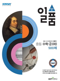 일품 중등수학2(하)500제(2018)